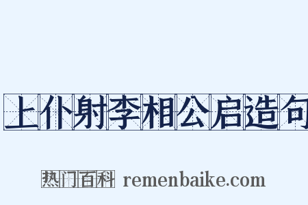 上仆射李相公启造句是什么意思的图片